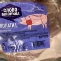 Отзыв о Лопатка свиная Слово мясника: Большой и качественный кусок мяса