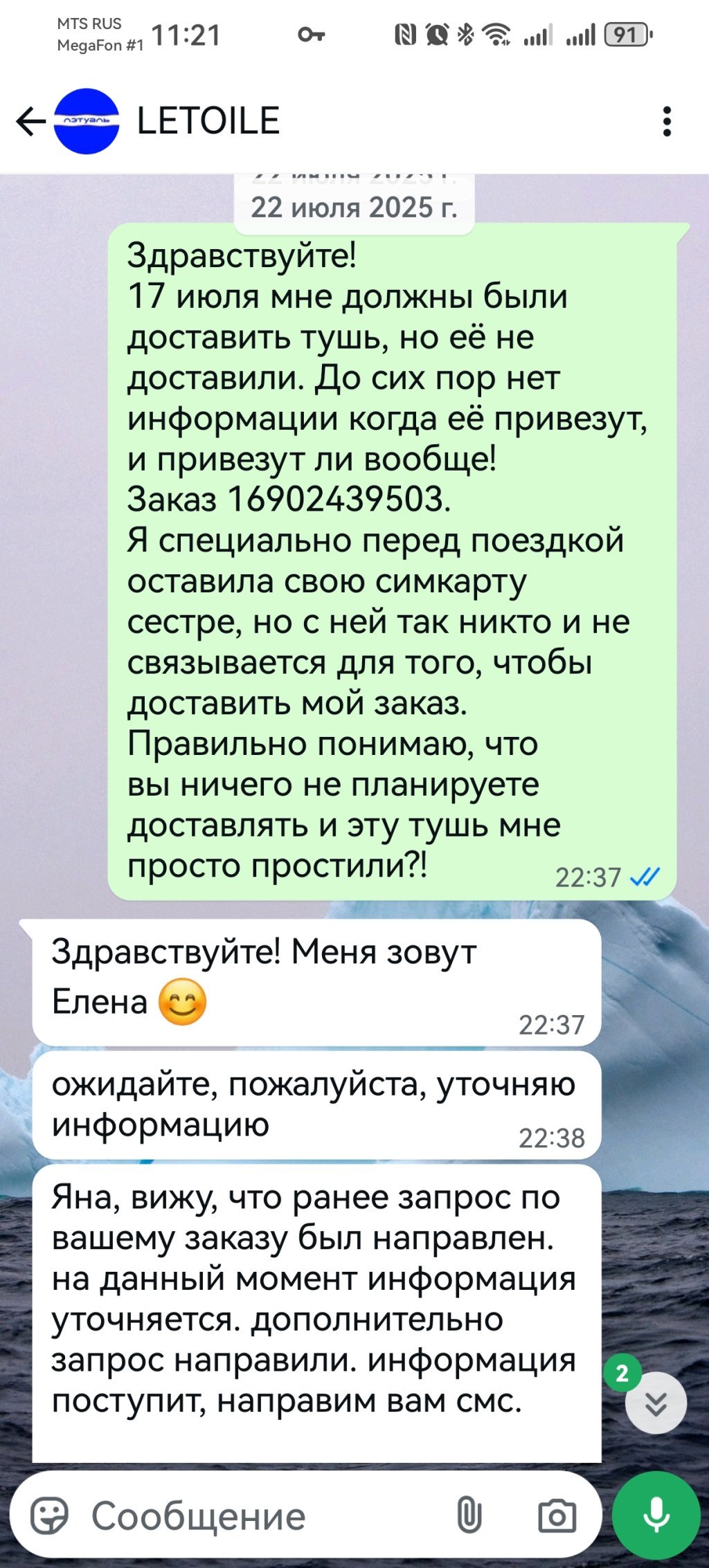 ЛЭТУАЛЬ - Летуаль - мошенники