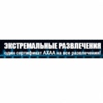 Ахаа экстримальные развлечения