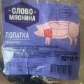 Отзыв о Лопатка свиная Слово мясника: Сплошная слизь.Мяса практически нет.