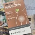 Отзыв о Имастон: Имастон — спасение от эндометриоза без гормонов