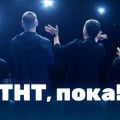 Тина испортила канал