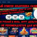 Casino Goldfishka Все так же едят деньги-ТУТ НОЛЬ.
