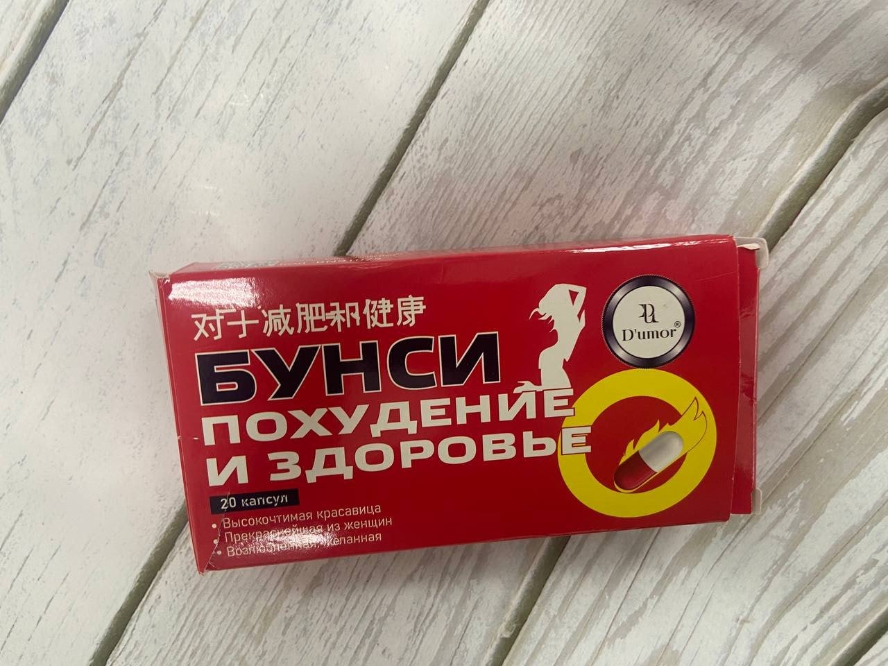 Капсулы для похудения- Бунси - Легкий способ похудеть