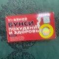 Отзыв о Капсулы для похудения- Бунси: отличное средство
